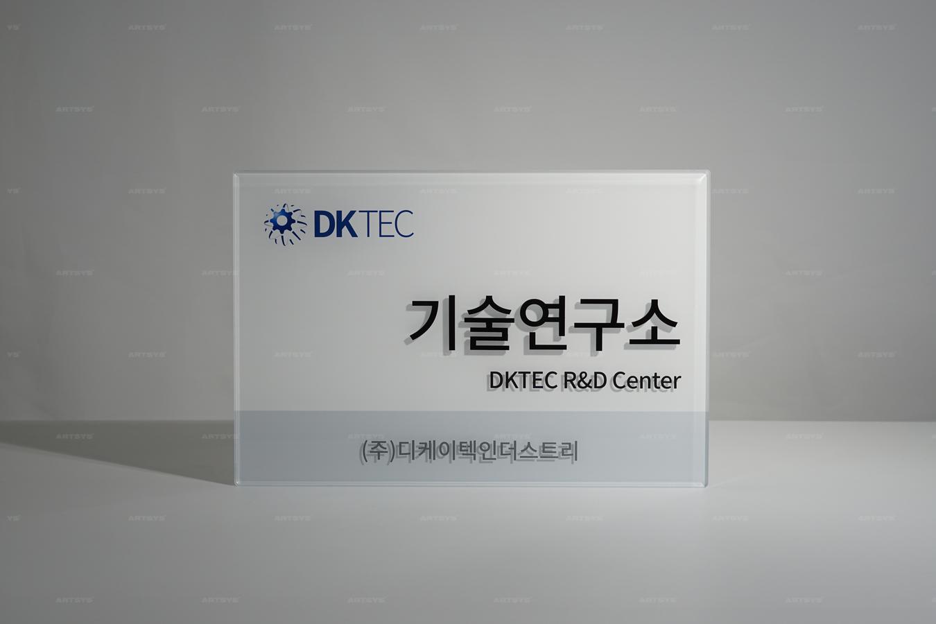 아트시스의 아크릴 소재의 DKTEC R&D 센터 안내판